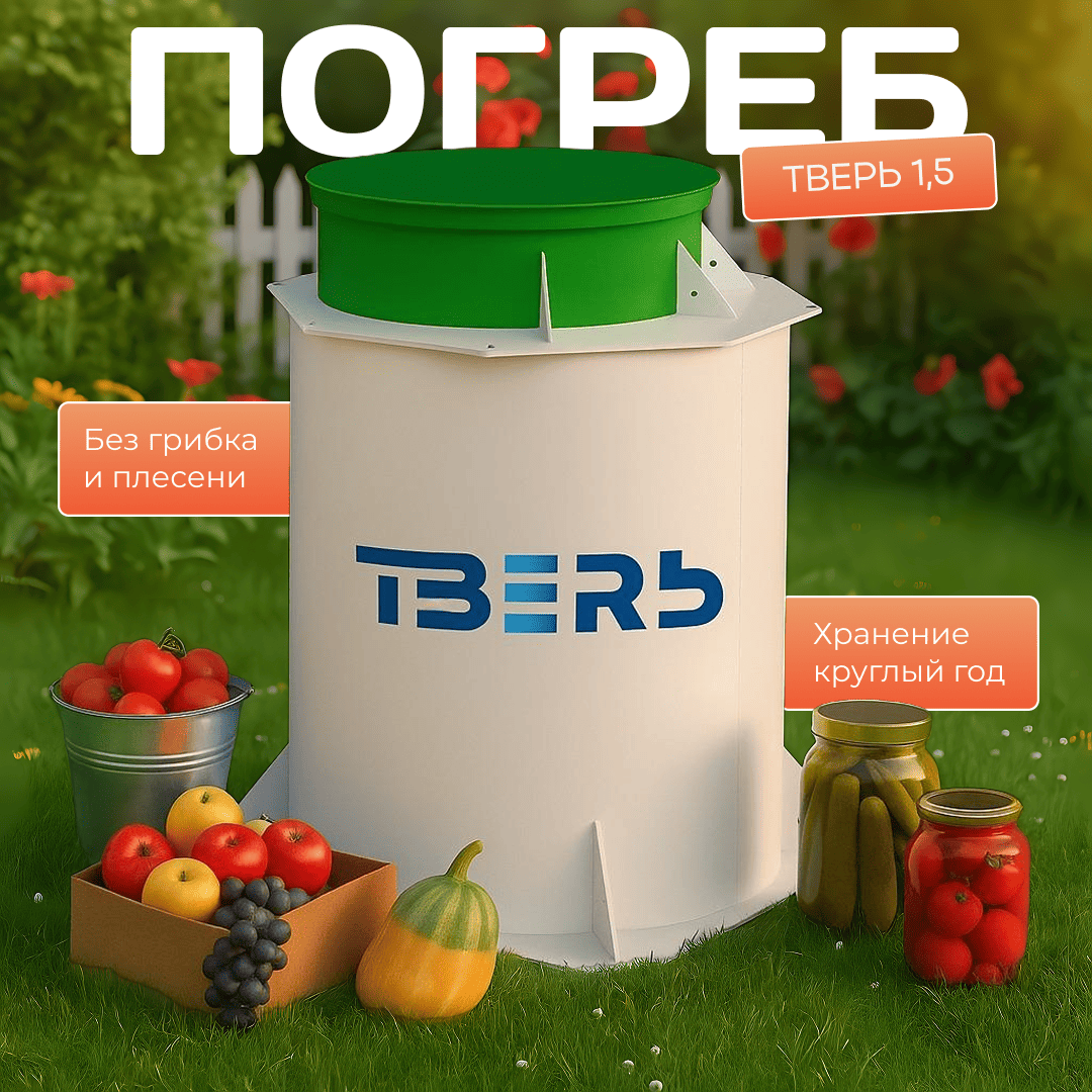 Главная карточка погреб (1) (1)